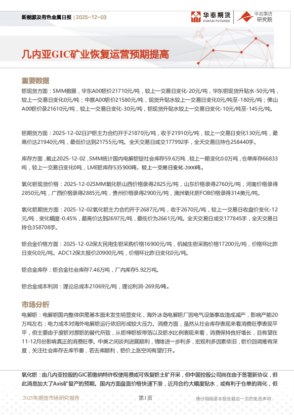 新能源及有色金属日报：几内亚GIC矿业恢复运营预期提高