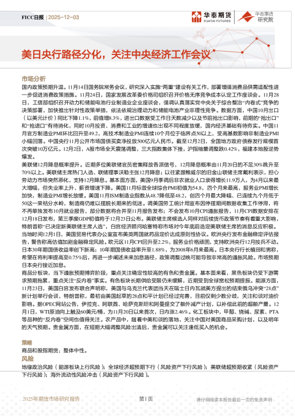 FICC日报：美日央行路径分化，关注中央经济工作会议