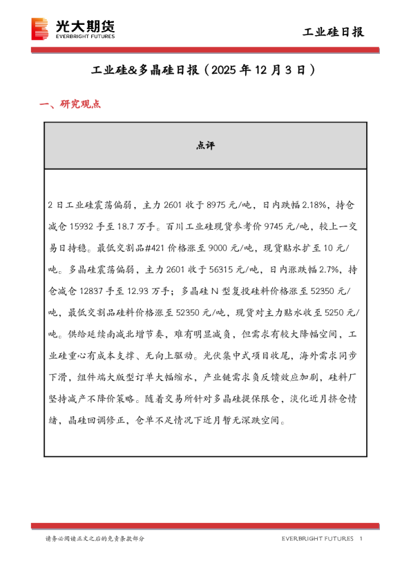 工业硅&多晶硅日报