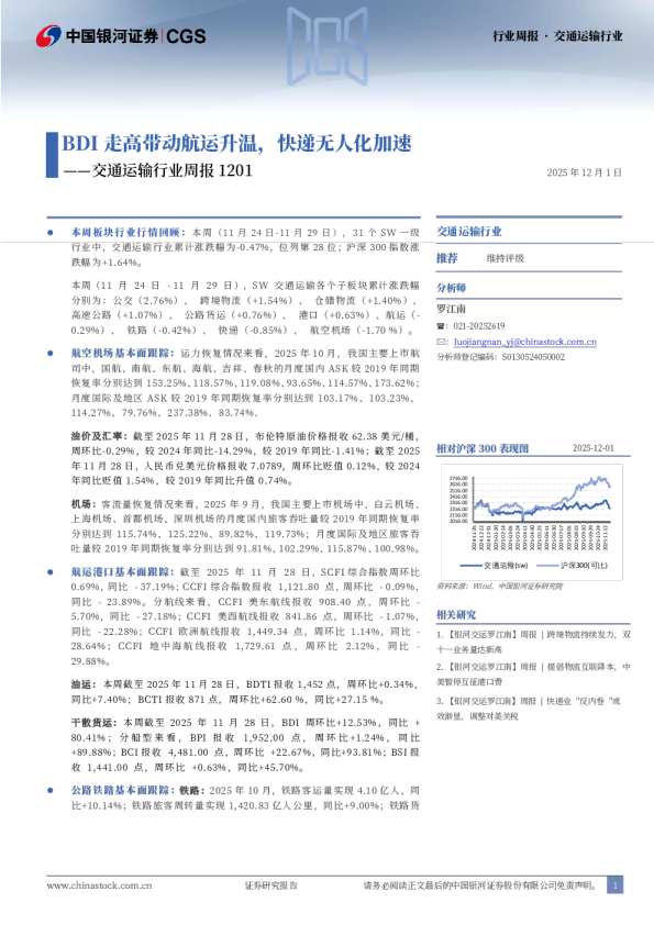 交通运输行业周报：BDI走高带动航运升温，快递无人化加速