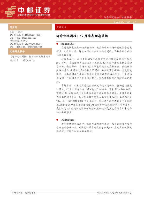 海外宏观周报：12月降息预期重燃