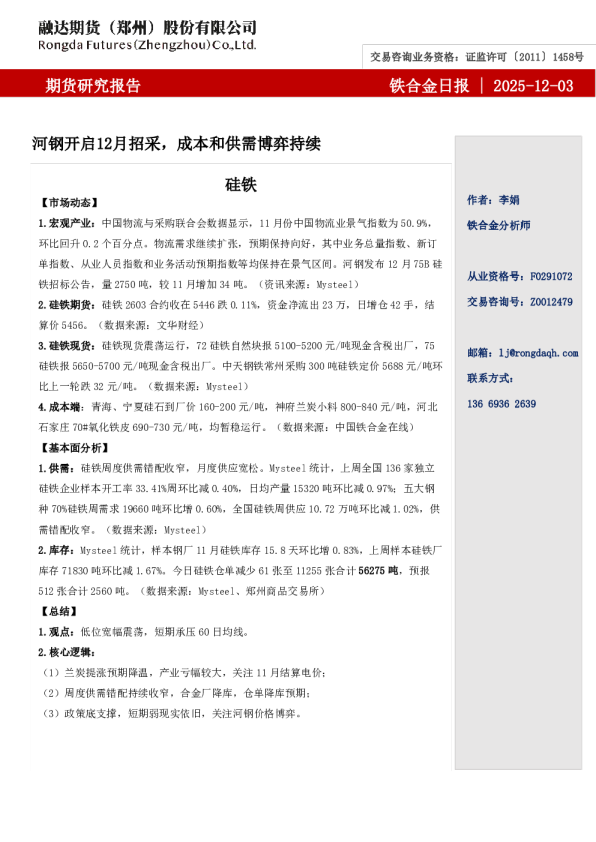 融达期货铁合金日报-河钢开启12月招采，成本和供需博弈持续
