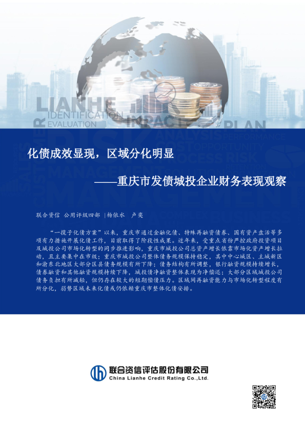 重庆市发债城投企业财务表现观察：化债成效显现，区域分化明显