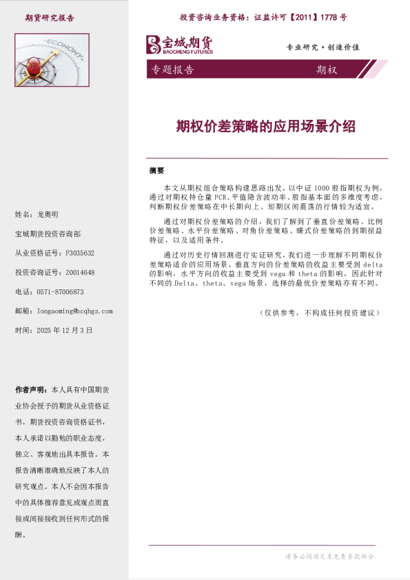 期权专题报告：期权价差策略的应用场景介绍