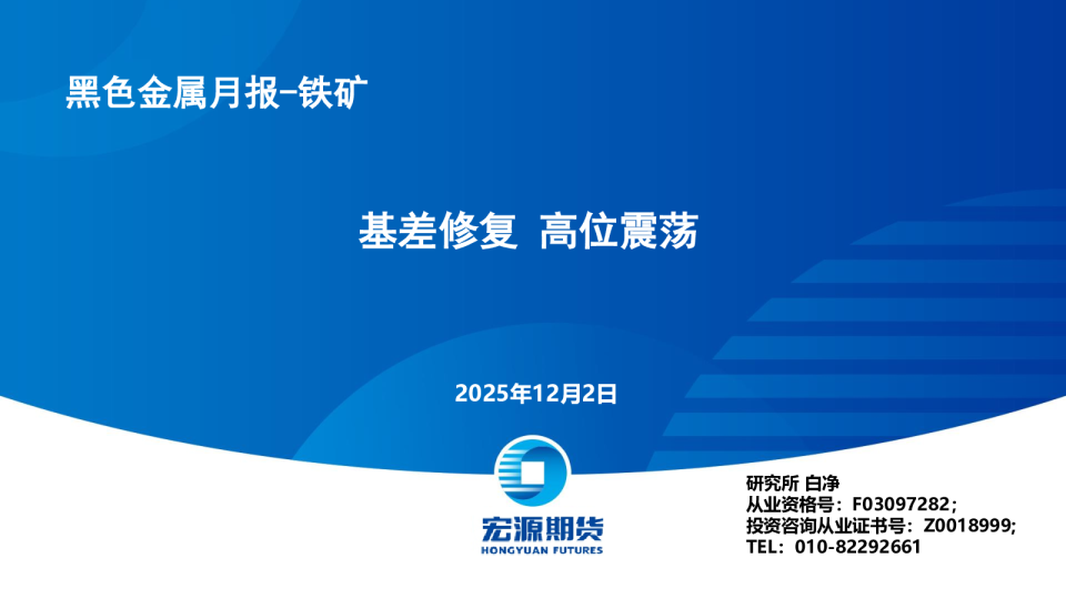 黑色金属月报：铁矿：基差修复，高位震荡