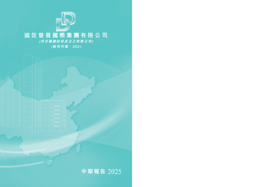 迪臣发展国际中期报告 2025
