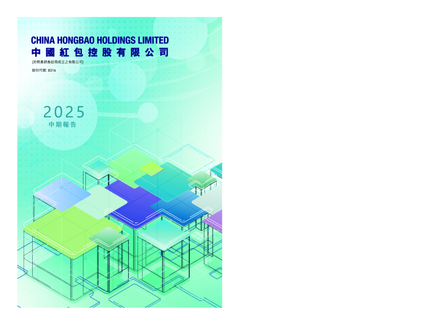 中国红包2025 中期报告