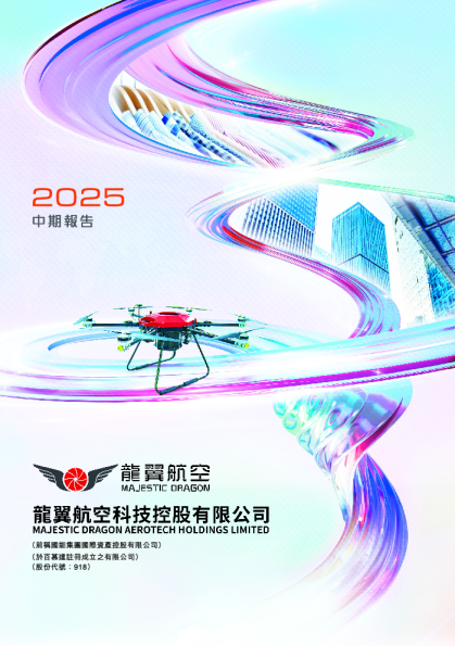 龙翼航空科技中期报告2025