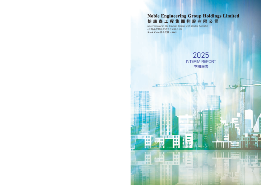 怡康泰工程集团2025 中期报告