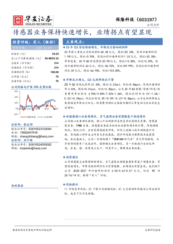 传感器业务保持快速增长，业绩拐点有望显现