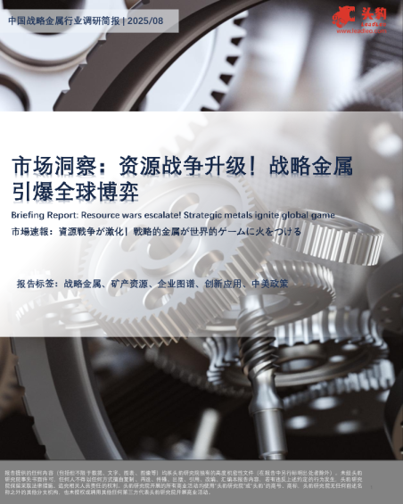 市场洞察：资源战争升级！战略金属引爆全球博弈