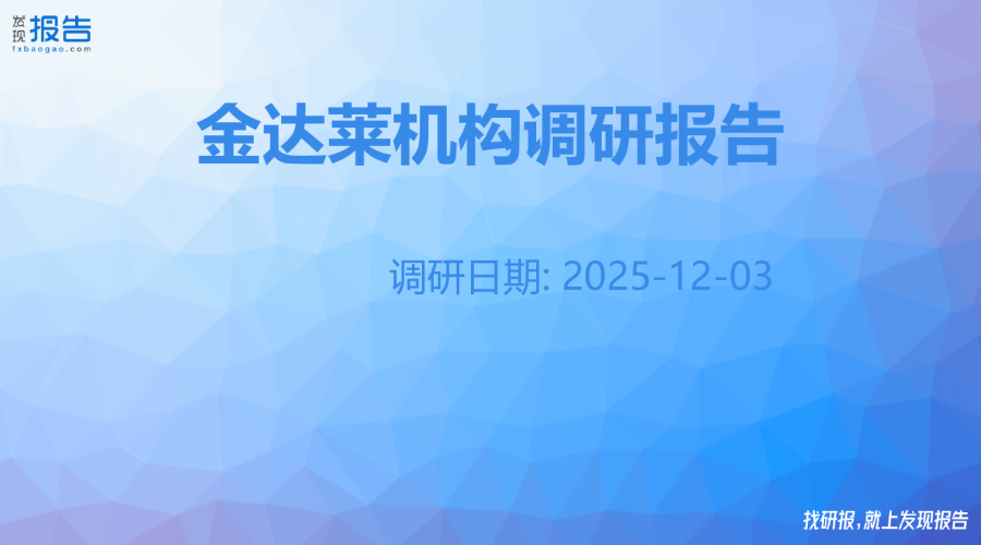 金达莱机构调研纪要