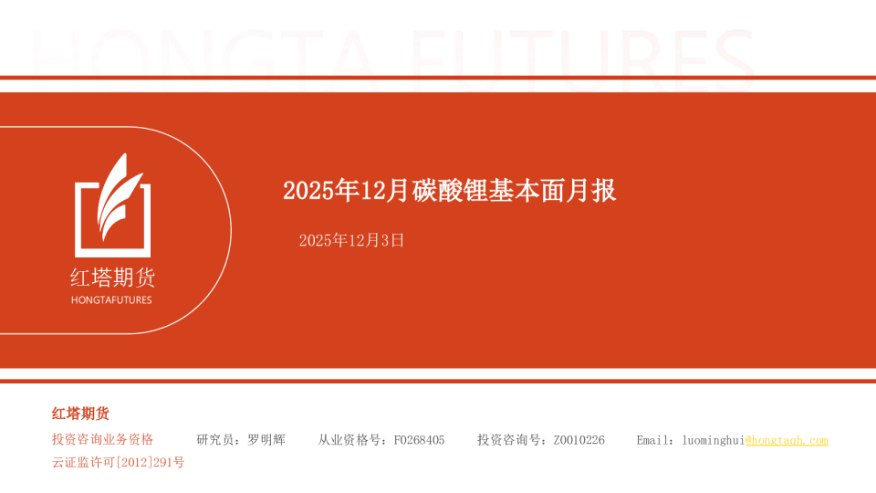 2025年12月碳酸锂基本面月报