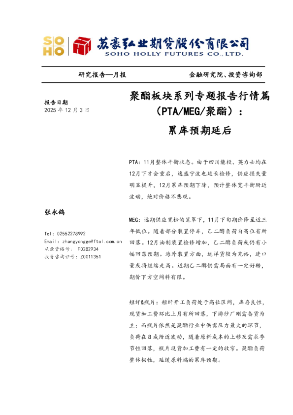 聚酯板块系列专题报告行情篇（PTA、MEG、聚酯）：累库预期延后