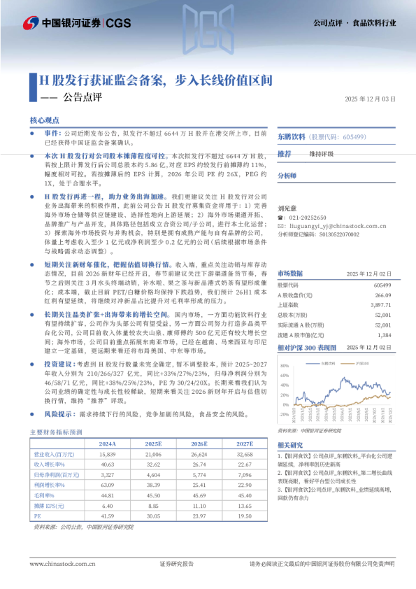 公告点评：H股发行获证监会备案，步入长线价值区间
