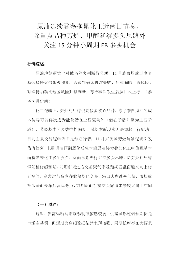 原油延续震荡拖累化工近两日节奏，除重点品种芳烃、甲醇延续多头思路外关注15分钟小周期EB多头机会
