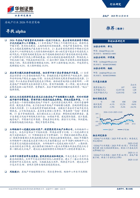 房地产行业2026年投资策略：寻找alpha