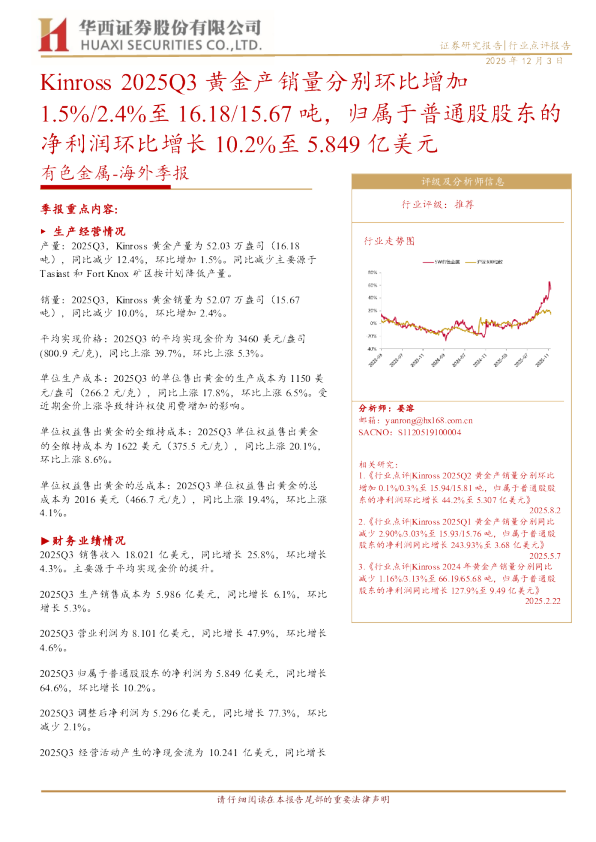 Kinross 2025Q3黄金产销量分别环比增加1.5%/2.4%至16.18/15.67吨 归属于普通股股东的净利润环比增长10.2%至5.849亿美元
