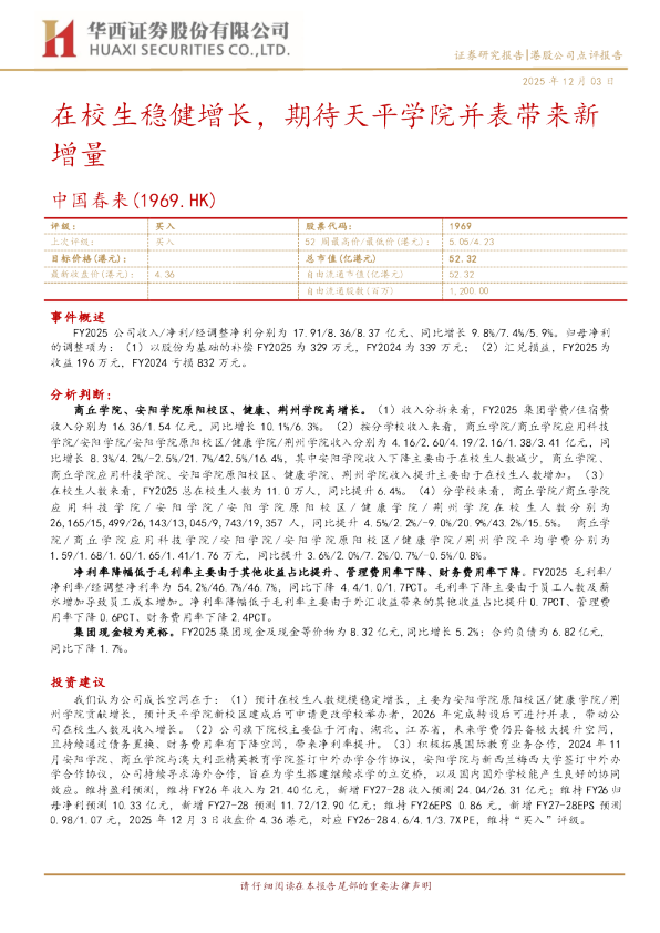 在校生稳健增长，期待天平学院并表带来新增量