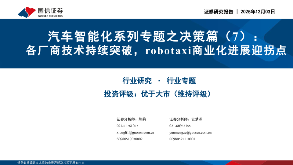 汽车智能化系列专题之决策篇（7）：各厂商技术持续突破，robotaxi商业化进展迎拐点