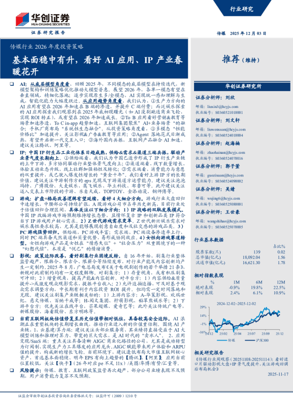 基本面稳中有升，看好AI应用、IP产业春暖花开：传媒行业2026年度投资策略