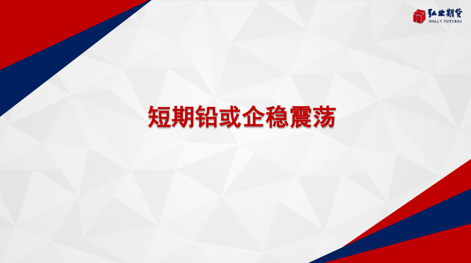 短期铅或企稳震荡