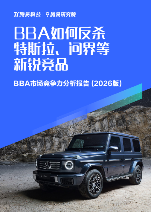 BBA市场竞争力分析报告（2026版）：BBA如何反杀特斯拉、问界等新锐竞品