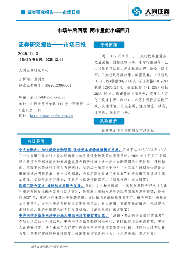 市场日报：市场午后回落 两市量能小幅回升