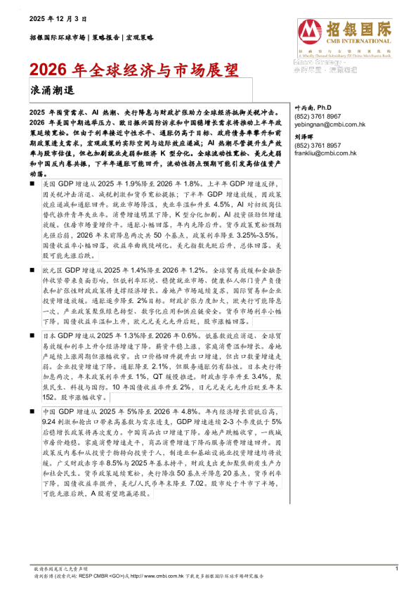 2026年全球经济与市场展望：浪涌潮退