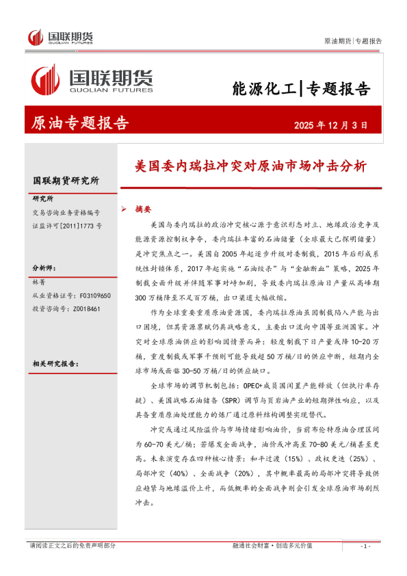 原油专题报告：美国委内瑞拉冲突对原油市场冲击分析