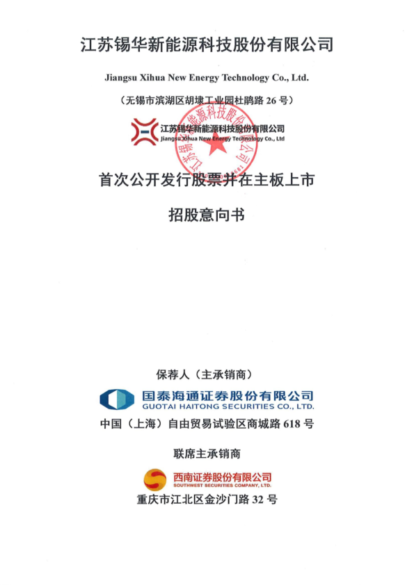 锡华科技：招股说明书