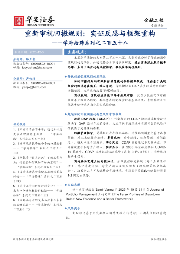 学海拾珠系列之二百五十八：重新审视回撤规则：实证反思与框架重构