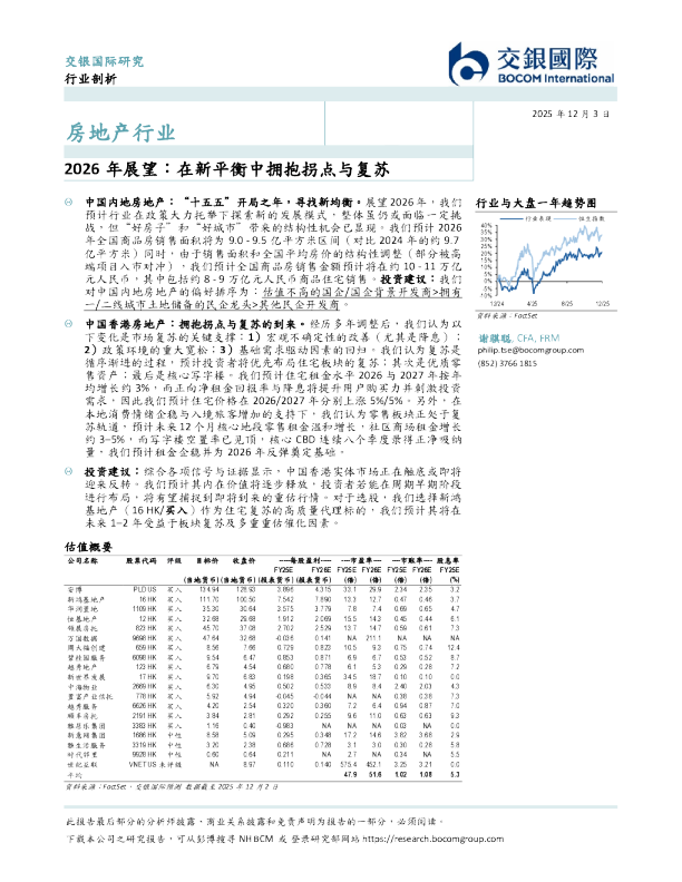 房地产行业2026年展望：在新平衡中拥抱拐点与复苏