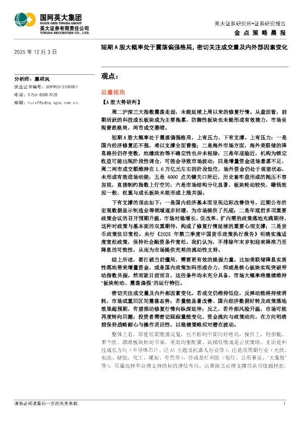 金点策略晨报：短期A股大概率处于震荡偏强格局，密切关注成交量及内外部因素变化