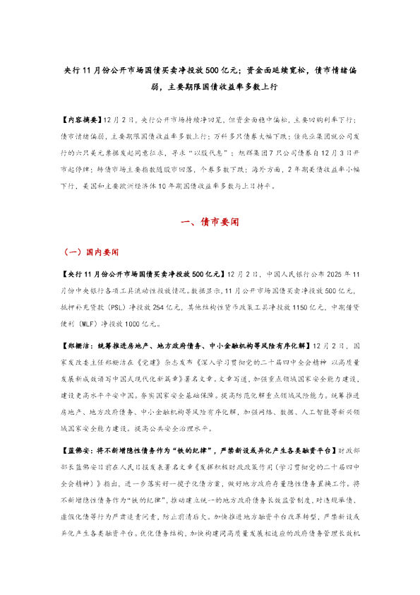 央行11月份公开市场国债买卖净投放500亿元；资金面延续宽松，债市情绪偏弱，主要期限国债收益率多数上行