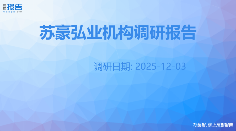 苏豪弘业机构调研纪要