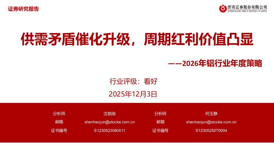 2026年铝行业年度策略：供需矛盾催化升级，周期红利价值凸显