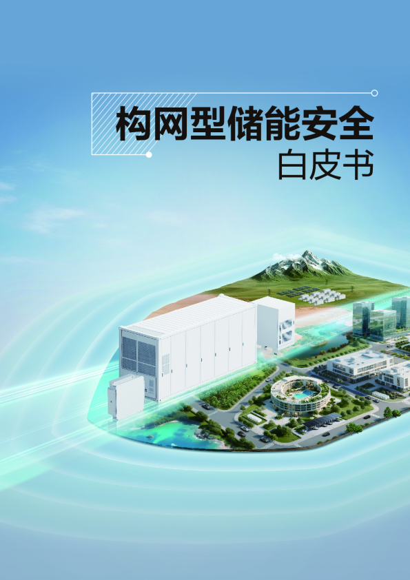 构网型储能安全白皮书