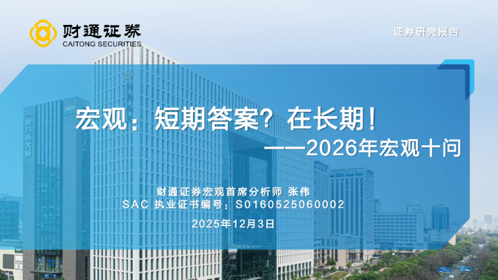 2026年宏观十问:宏观,短期答案?在长期!