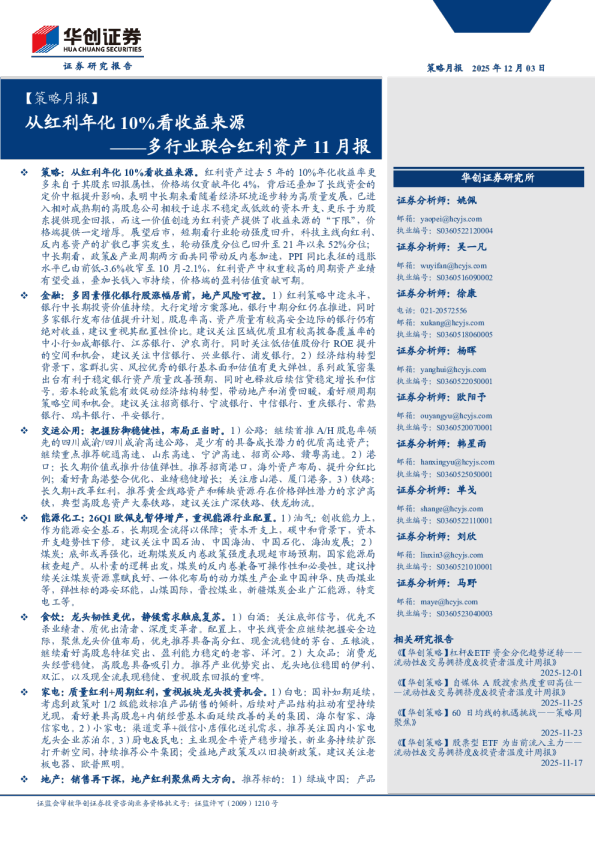 【策略月报】多行业联合红利资产11月报：从红利年化10%看收益来源