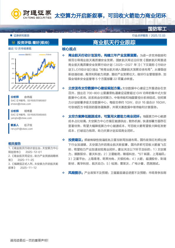 商业航天行业跟踪:太空算力开启新叙事,可回收火箭助力商业闭环