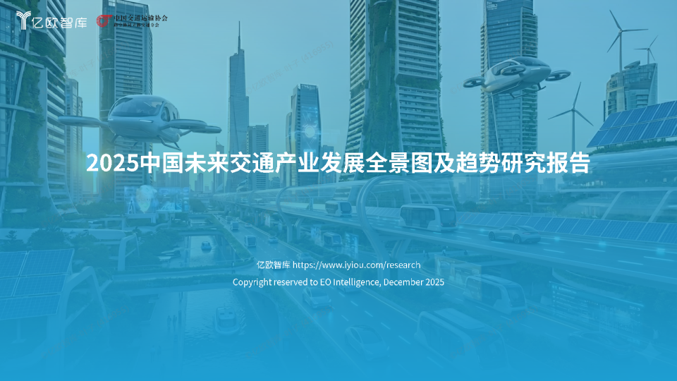 2025中国未来交通产业发展全景图及趋势研究报告