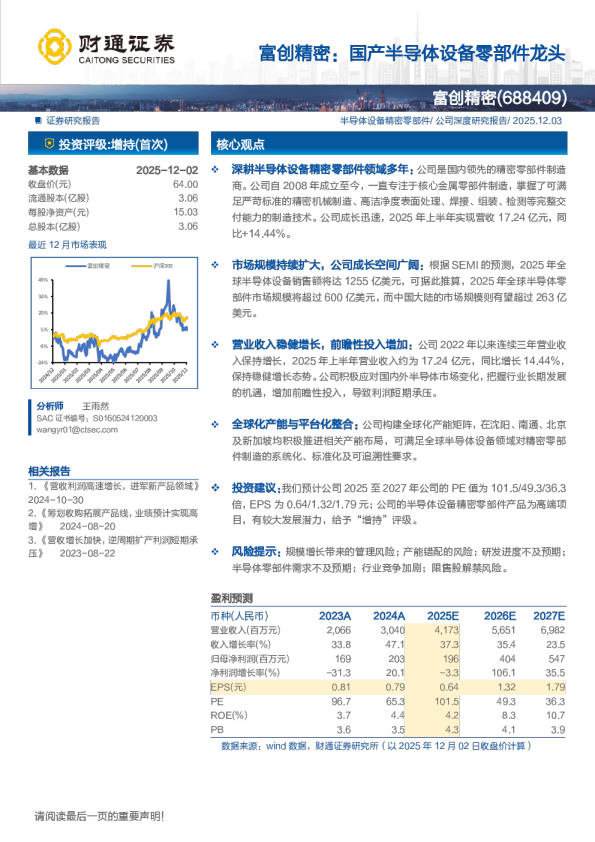 富创精密(688409)国产半导体设备零部件龙头