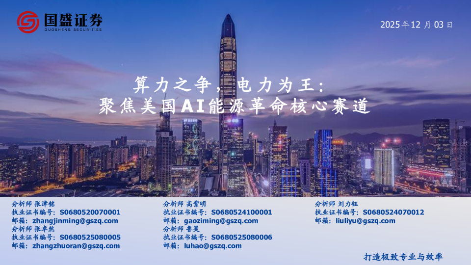 电力行业深度:算力之争,电力为王,聚焦美国AI能源革命核心赛道