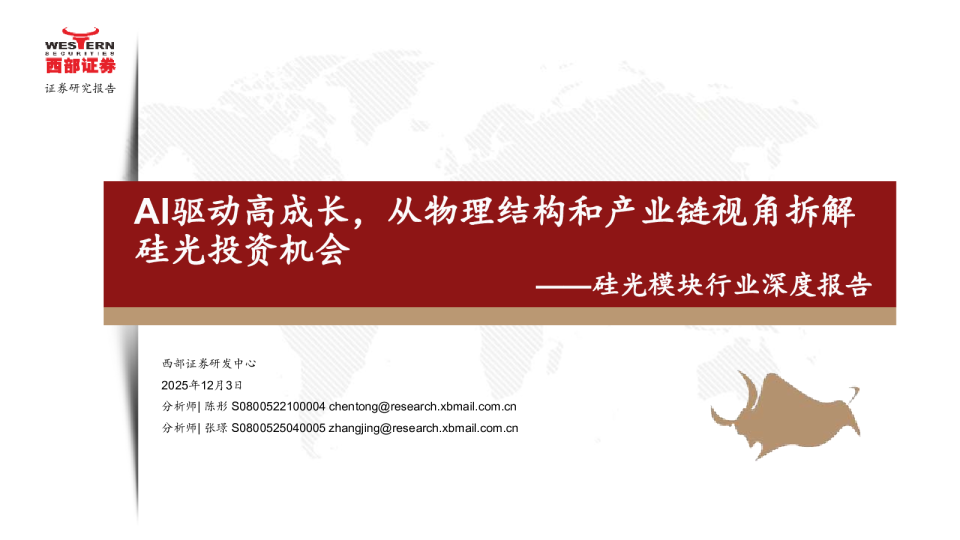 硅光模块行业深度报告:AI驱动高成长,从物理结构和产业链视角拆解硅光投资机会