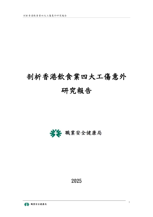 剖析香港饮食业四大工伤意外研究报告
