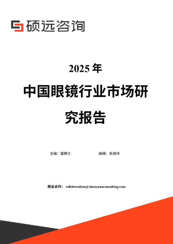 2025年中国眼镜行业市场研究报告 