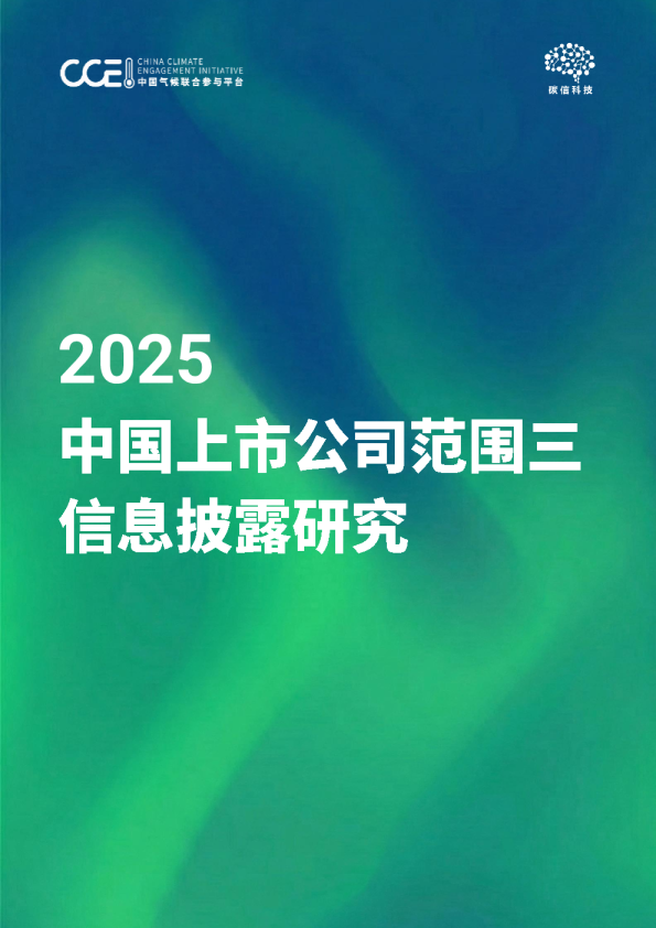 中国上市公司范围三信息披露研究 2025