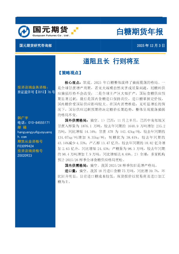 白糖期货年报:道阻且长 行则将至