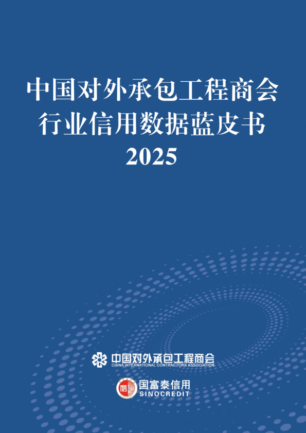 行业信用数据蓝皮书（2025）